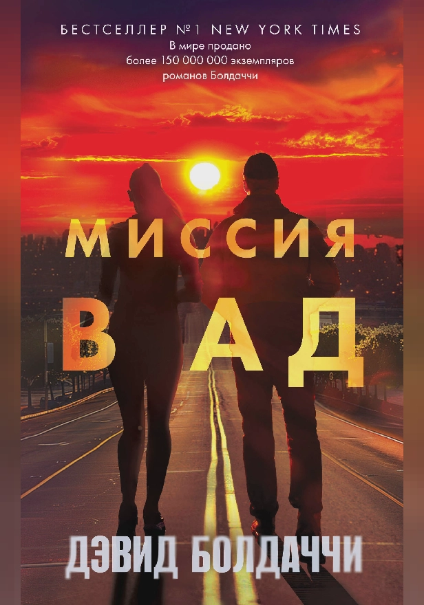 Миссия в ад. Обложка