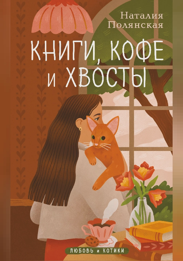 Книги, кофе и хвосты. Обложка