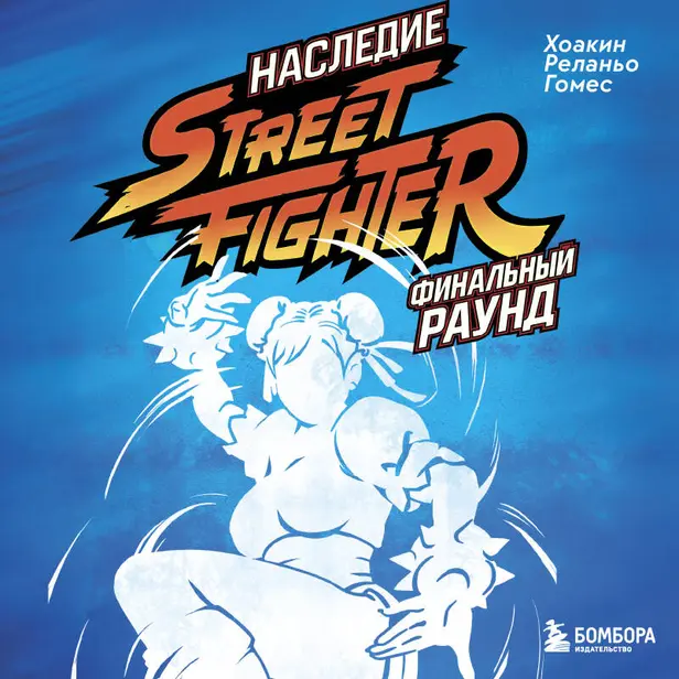 Наследие Street Fighter. Финальный раунд. Обложка