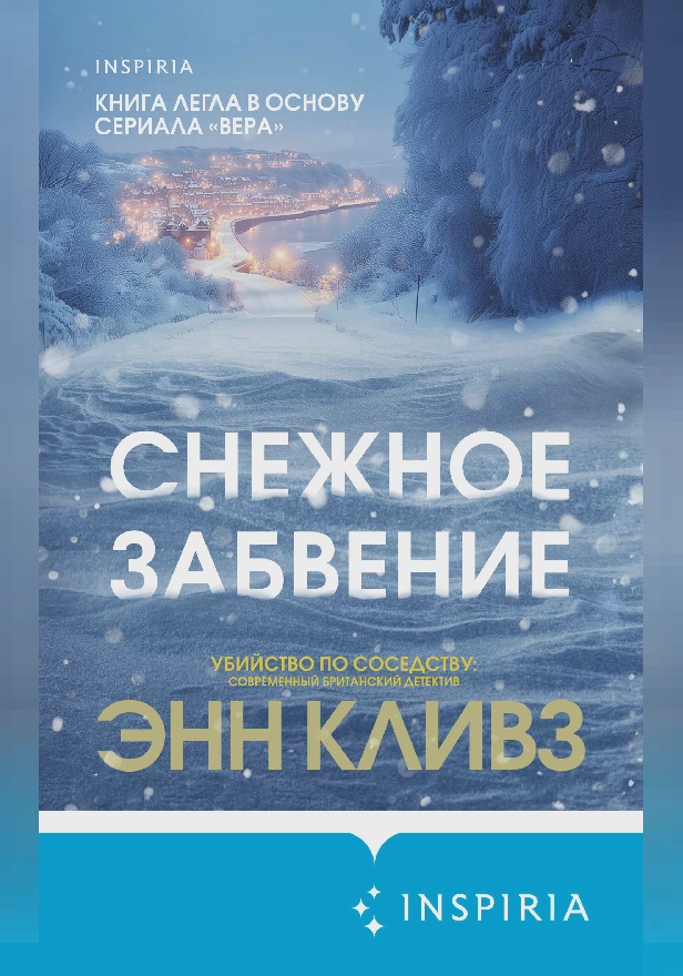 Снежное забвение. Обложка