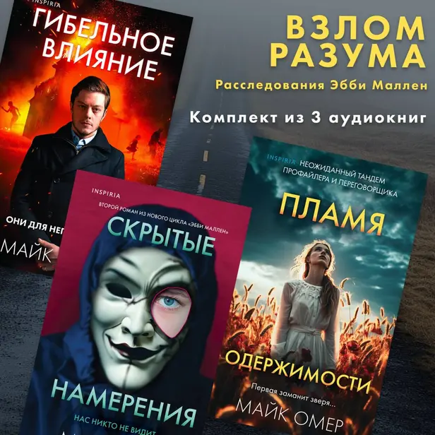 Взлом разума. Расследования Эбби Маллен. Комплект из 3 книг. Обложка