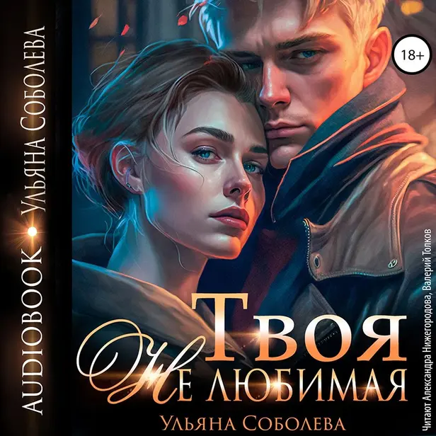 Твоя не любимая. Обложка