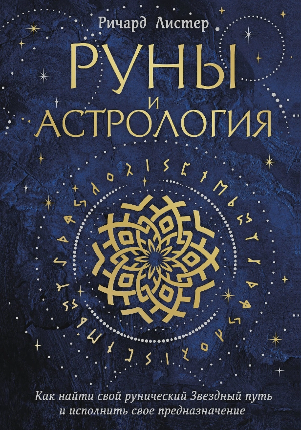 Руны и астрология. Как найти свой рунический Звездный путь и исполнить свое предназначение. Обложка