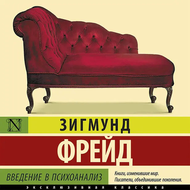 Введение в психоанализ. Обложка