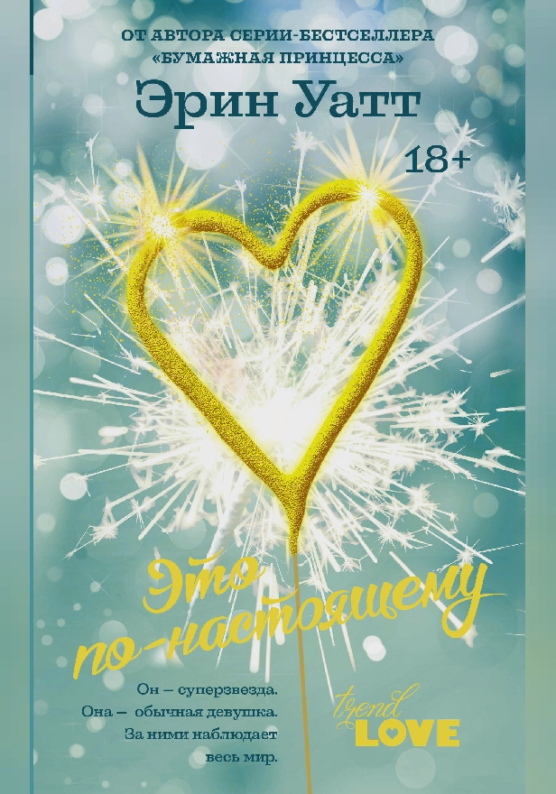 Это по-настоящему. Обложка