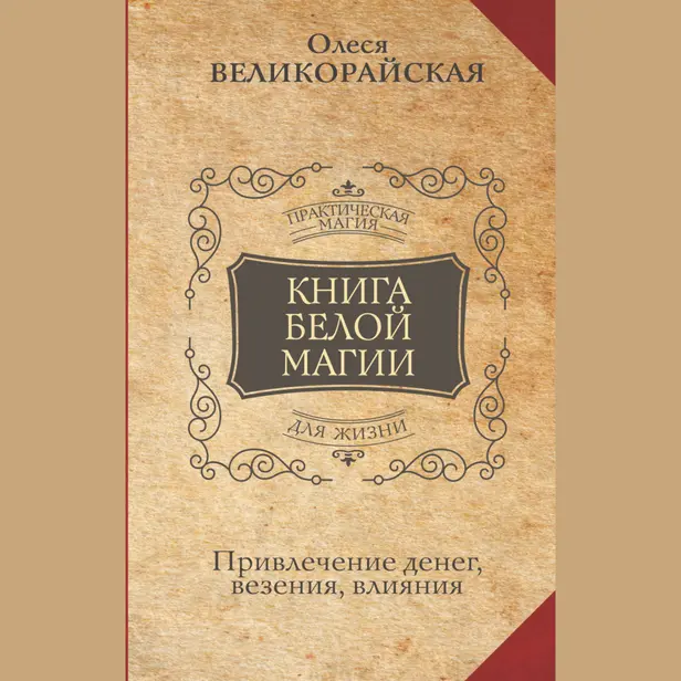 Книга Белой магии. Привлечение денег, везения, влияния. Обложка