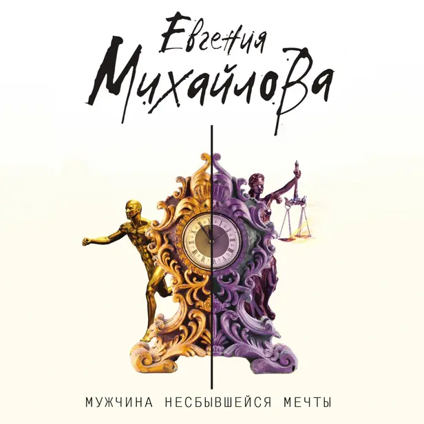 Мужчина несбывшейся мечты. Обложка