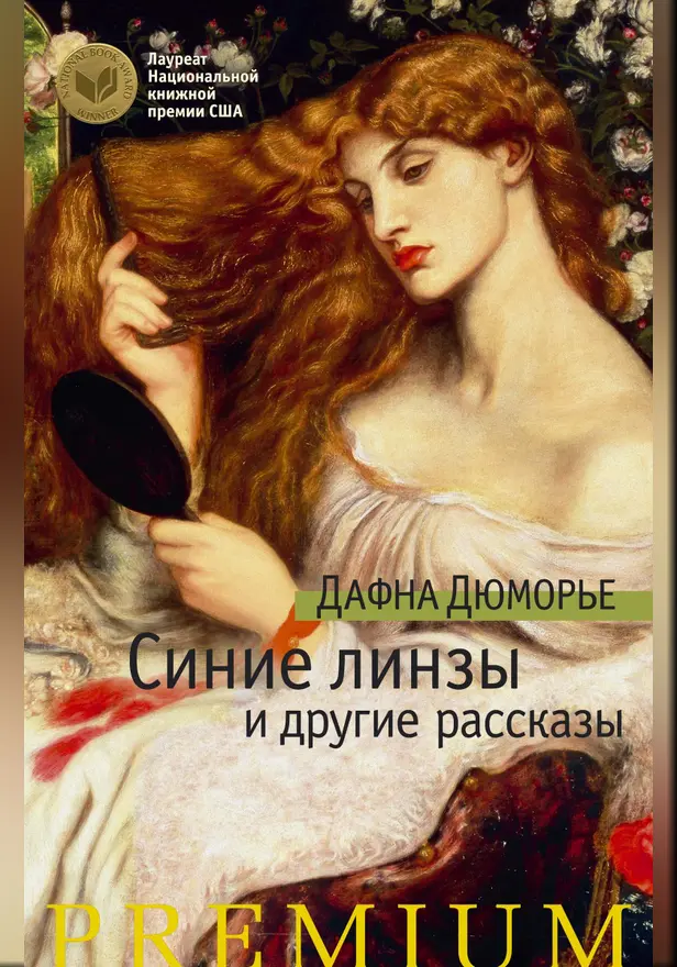 Синие линзы и другие рассказы. Обложка