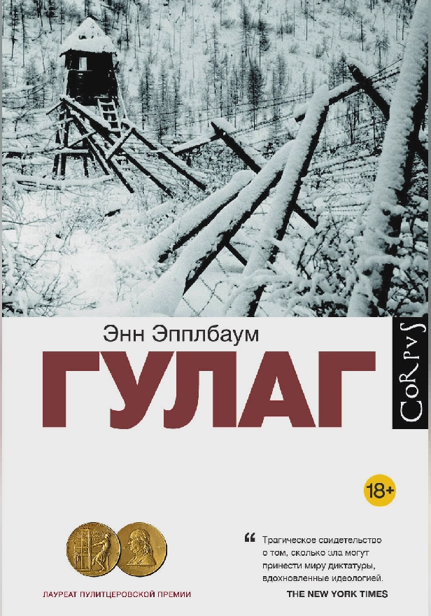 ГУЛАГ. Обложка