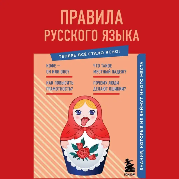 Правила русского языка. Знания, которые не займут много места. Обложка