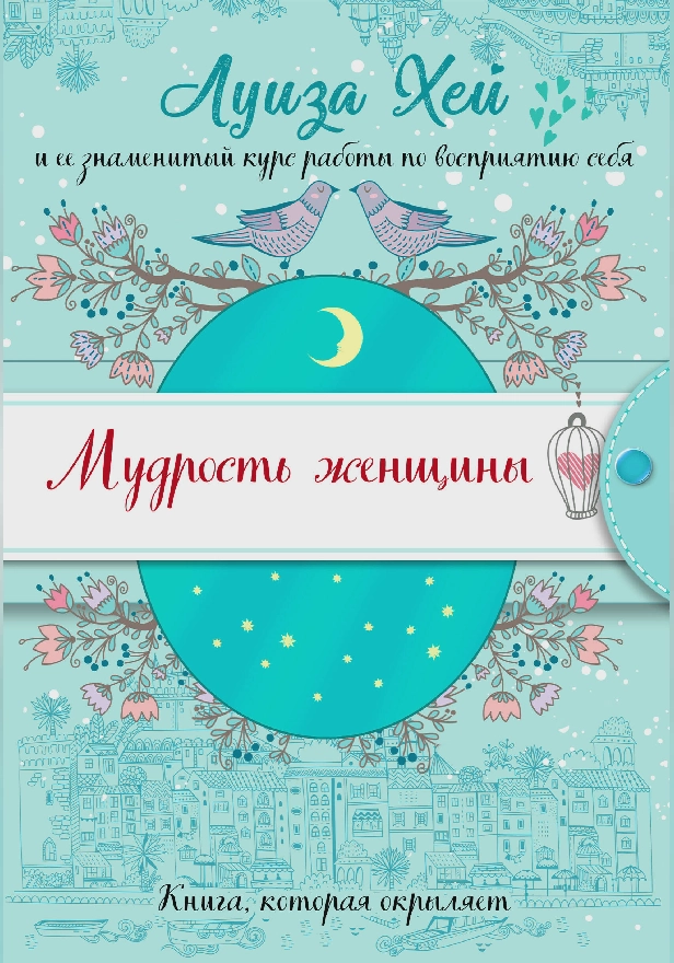 Мудрость женщины. Обложка