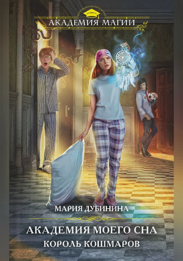 Академия моего сна. Король кошмаров. Обложка