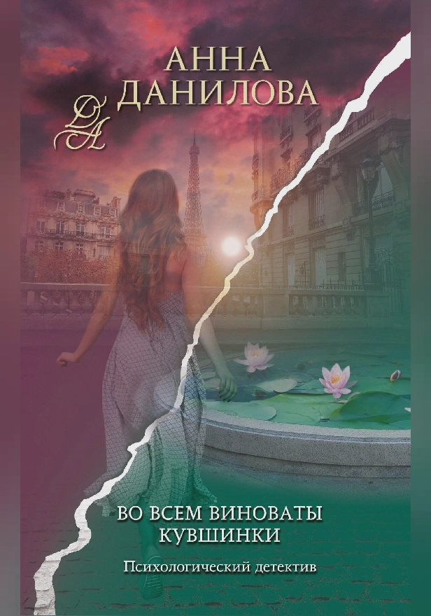 Во всем виноваты кувшинки. Обложка