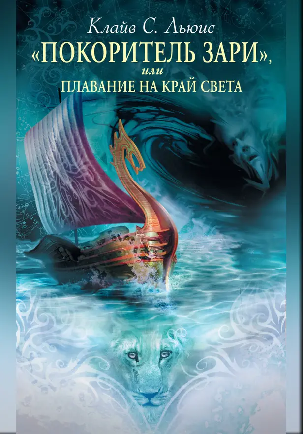 «Покоритель зари», или Плавание на край света. Обложка