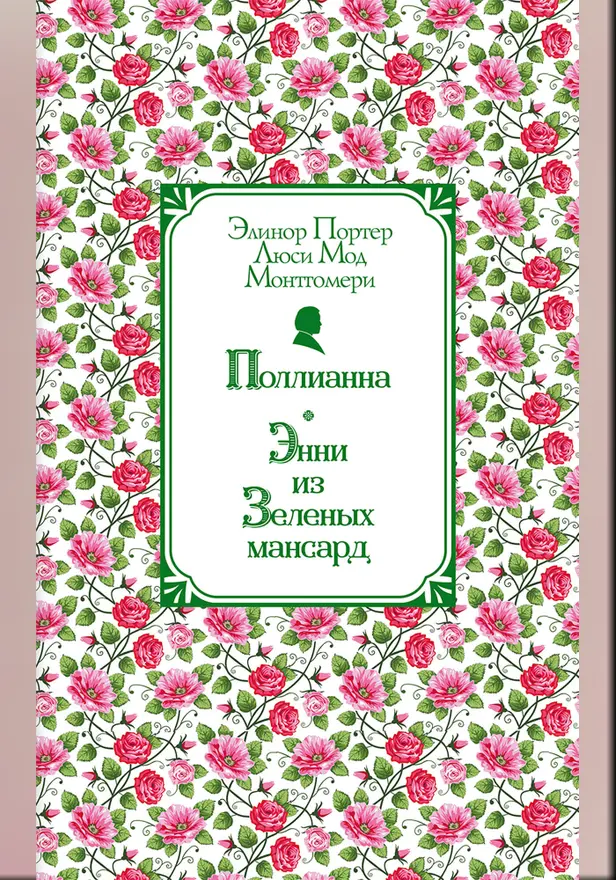 Поллианна. Энни из Зелёных Мансард. Обложка
