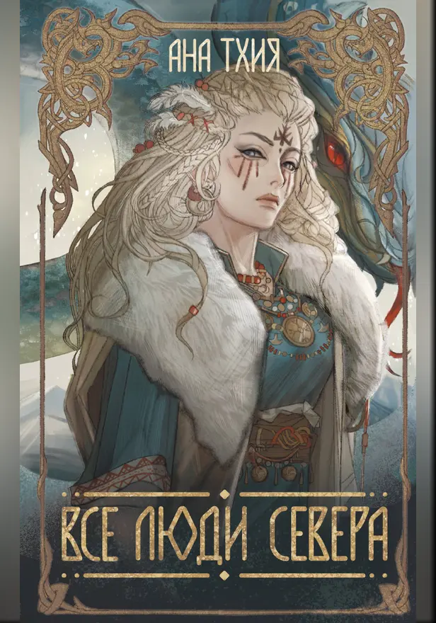 Все люди Севера. Обложка