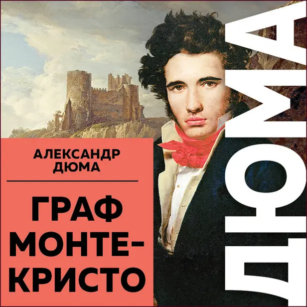 Граф Монте-Кристо. Обложка