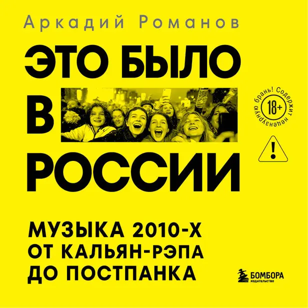 Это было в России: музыка 2010-х от кальян-рэпа до постпанка. Обложка