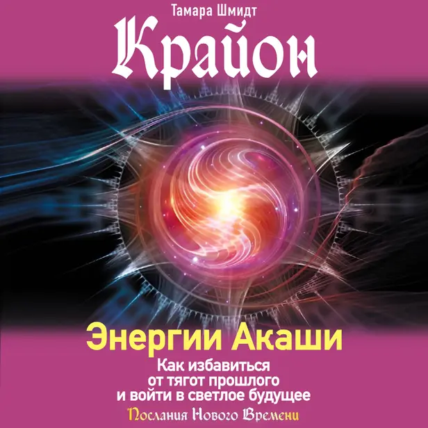 Крайон. Энергии Акаши. Как избавиться от тягот прошлого и войти в светлое будущее. Обложка