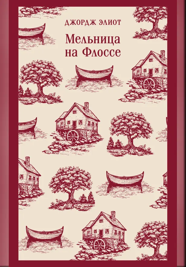 Мельница на Флоссе. Обложка