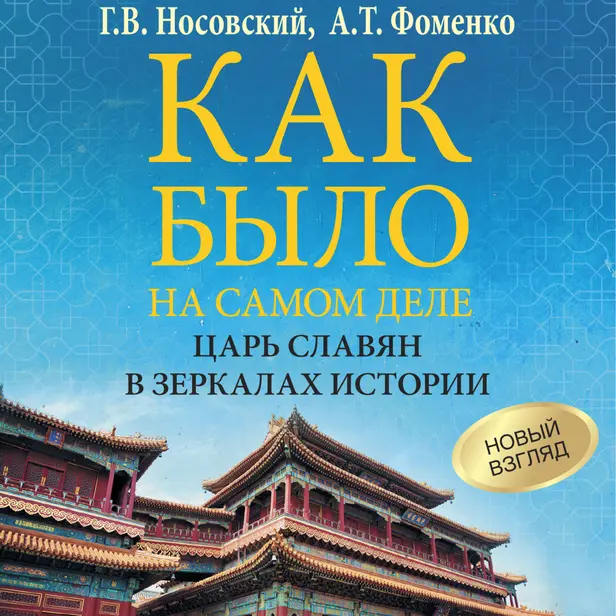 Как было на самом деле. Царь Славян в зеркалах истории. Обложка
