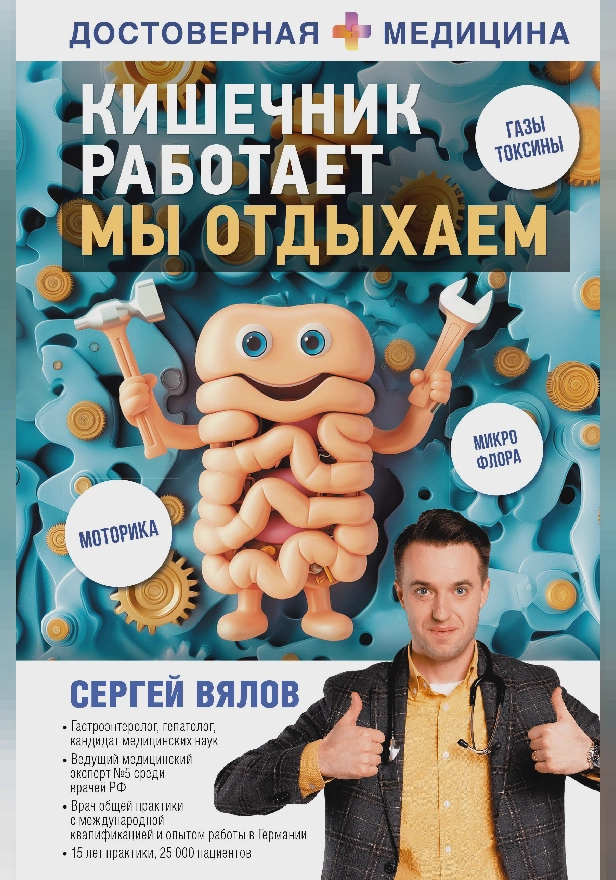 Кишечник работает. Мы отдыхаем. Обложка