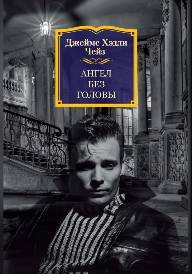 Ангел без головы. Обложка