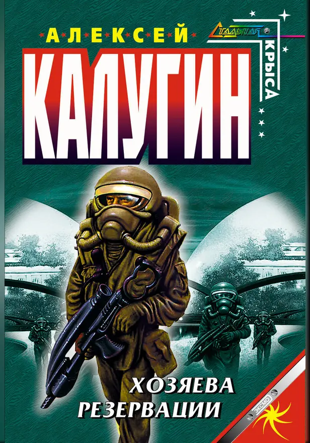 Хозяева резервации. Обложка