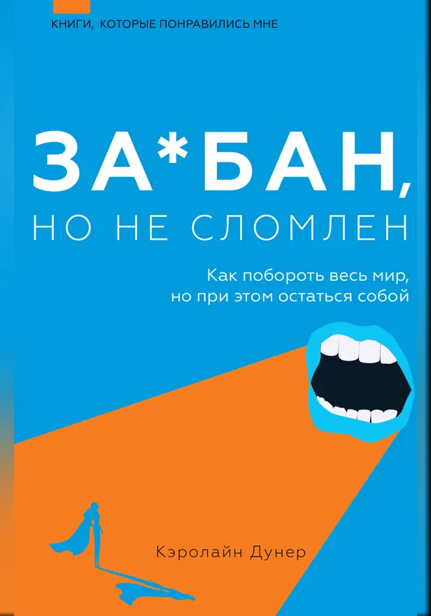 За*бан, но не сломлен. Как побороть весь мир, но при этом остаться собой. Обложка