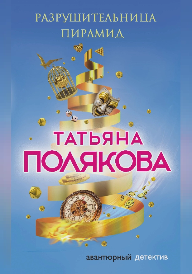 Разрушительница пирамид. Обложка