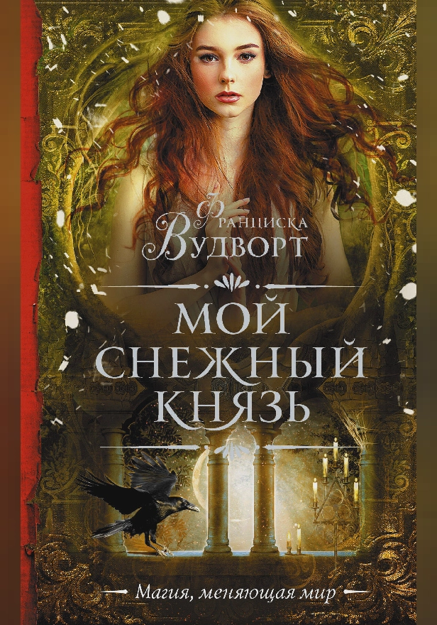 Мой снежный князь. Обложка