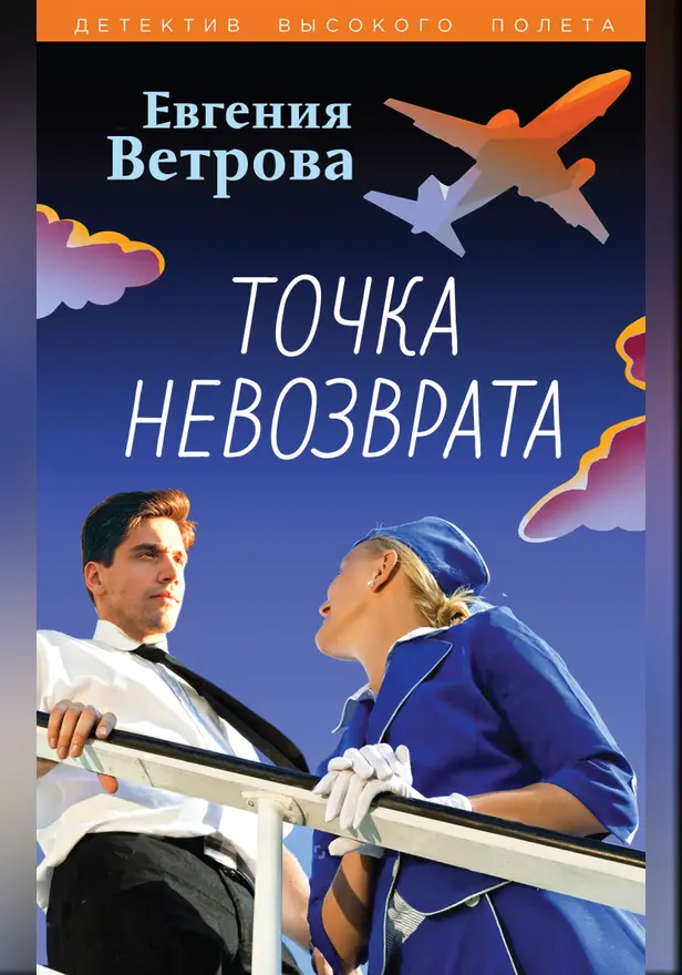 Точка невозврата. Обложка
