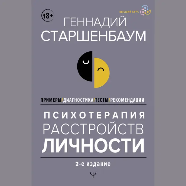 Психотерапия расстройств личности. Диагностика, примеры, тесты, рекомендации. 2-е издание. Обложка