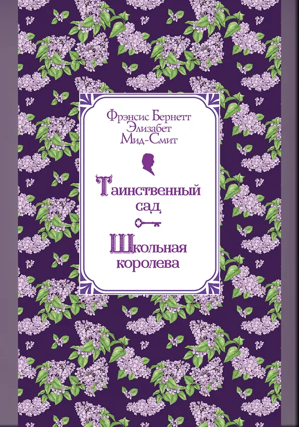 Таинственный сад. Школьная королева. Обложка