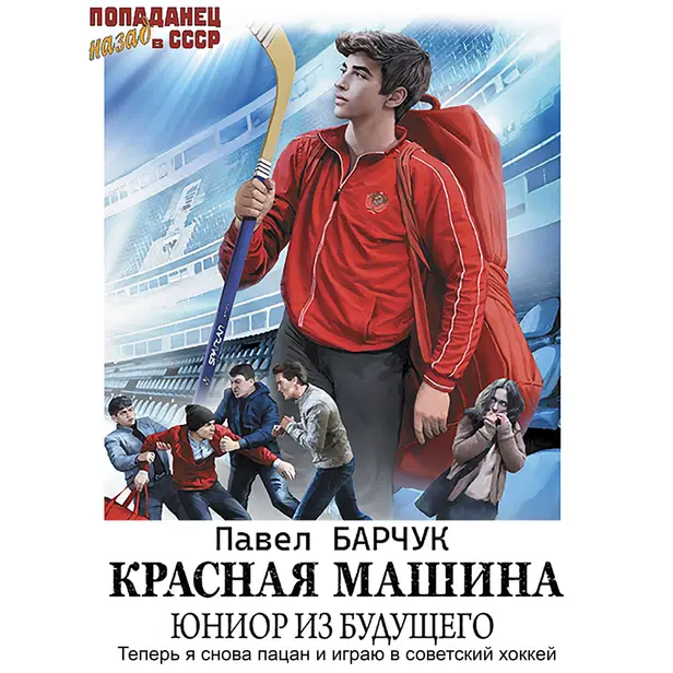 Красная машина. Юниор из будущего. Обложка