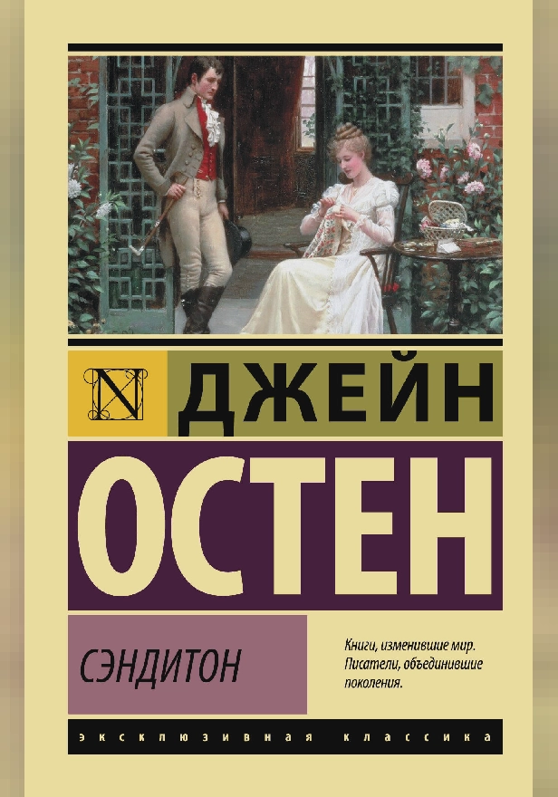 Сэндитон. Обложка