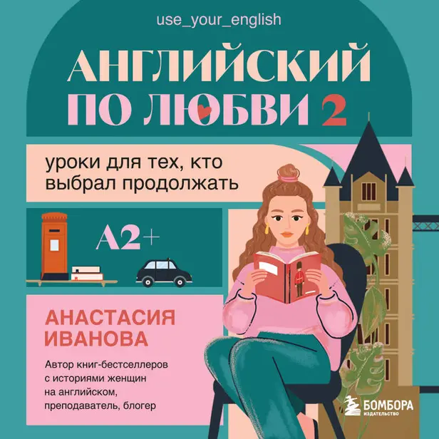 Английский по любви 2. Уроки для тех, кто выбрал продолжать. Обложка