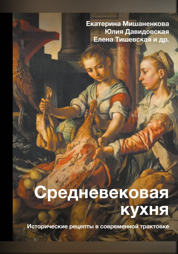 Средневековая кухня: исторические рецепты в современной трактовке. Обложка