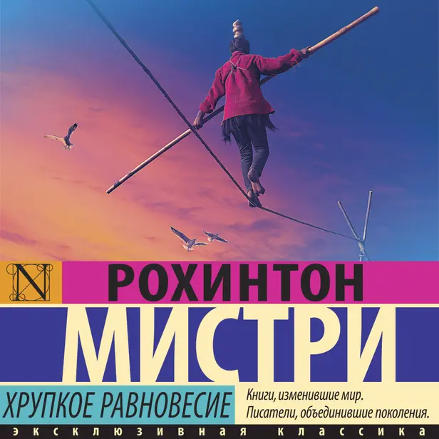 Хрупкое равновесие. Обложка