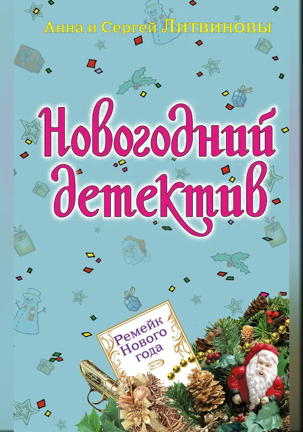 Ремейк Нового года. Обложка