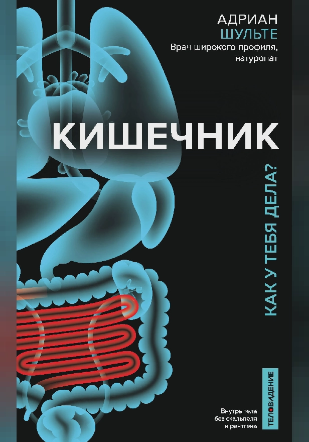 Кишечник. Как у тебя дела?. Обложка