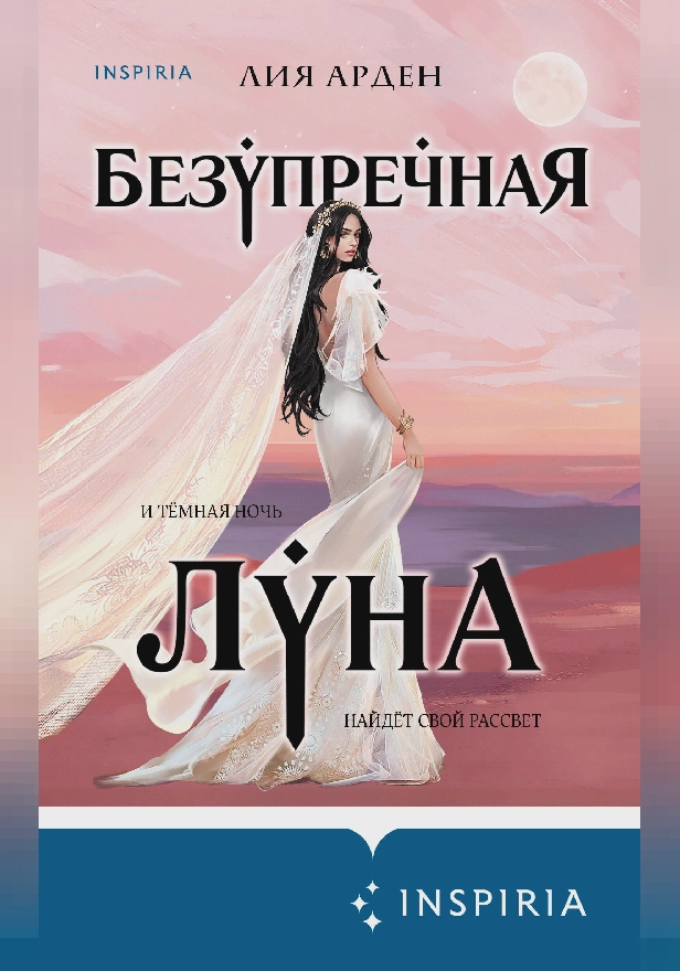 Безупречная Луна. Обложка