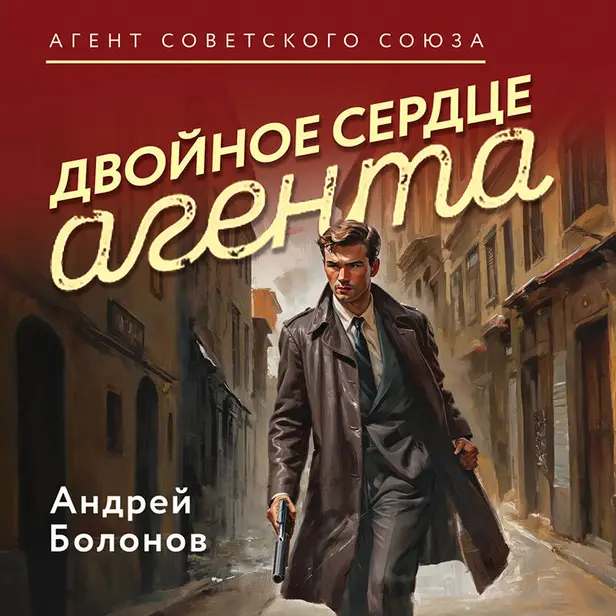 Двойное сердце агента. Обложка