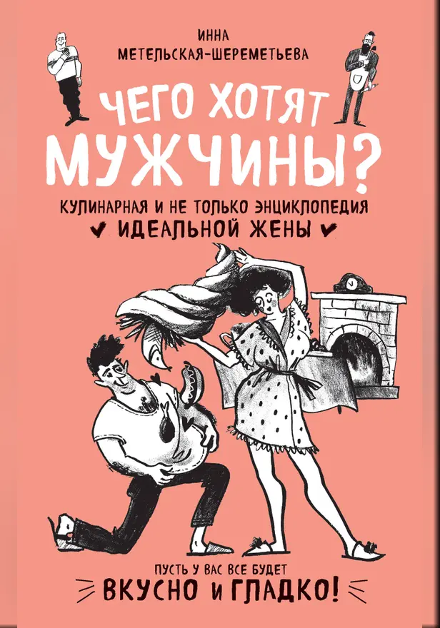 Чего хотят мужчины? Кулинарная и не только энциклопедия идеальной жены. Обложка