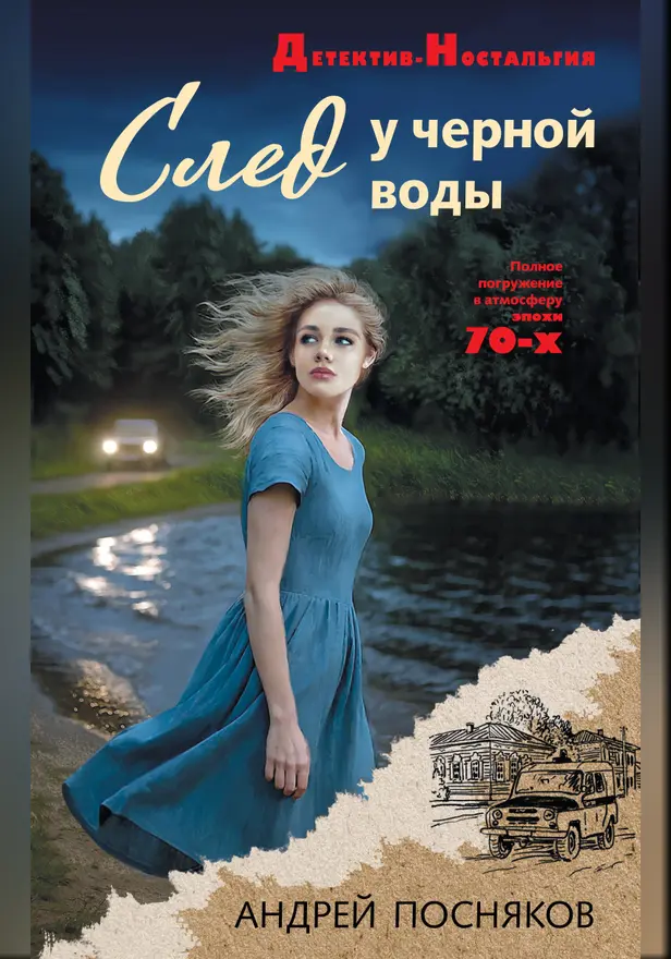 След у черной воды. Обложка