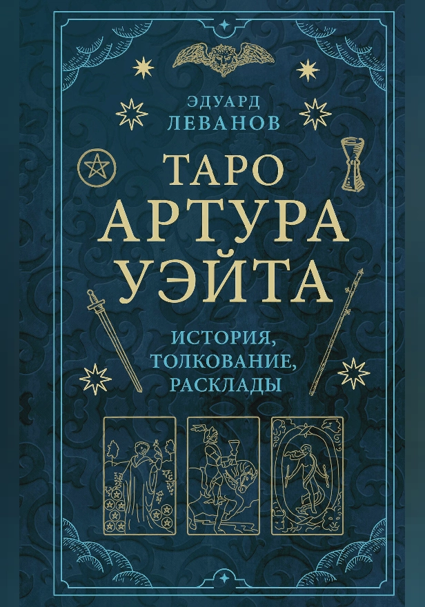 Таро Артура Уэйта. История, толкование, расклады. Обложка