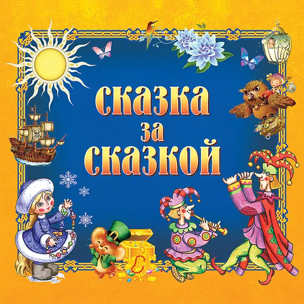 Сказка за сказкой. Обложка