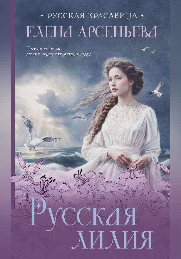 Русская лилия. Обложка