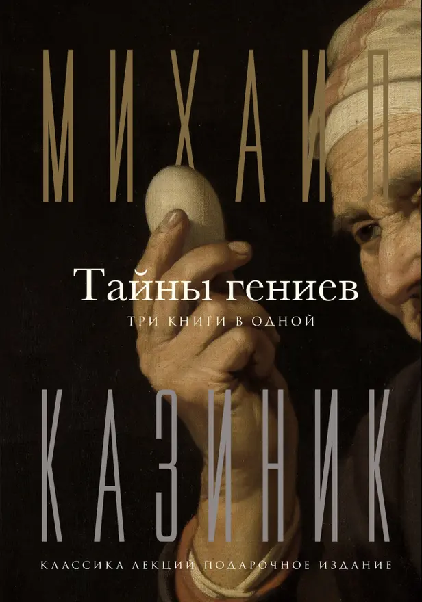 Тайны гениев. Три книги в одной. Обложка