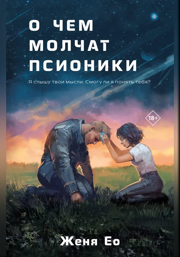 О чем молчат псионики. Обложка